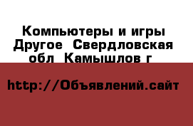 Компьютеры и игры Другое. Свердловская обл.,Камышлов г.